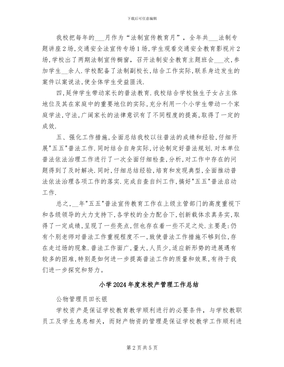小学2024年度普法工作总结_第2页