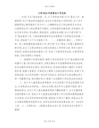 小学2024年度普法工作总结