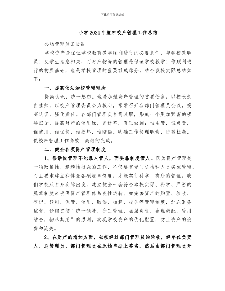 小学2024年度末校产管理工作总结_第1页
