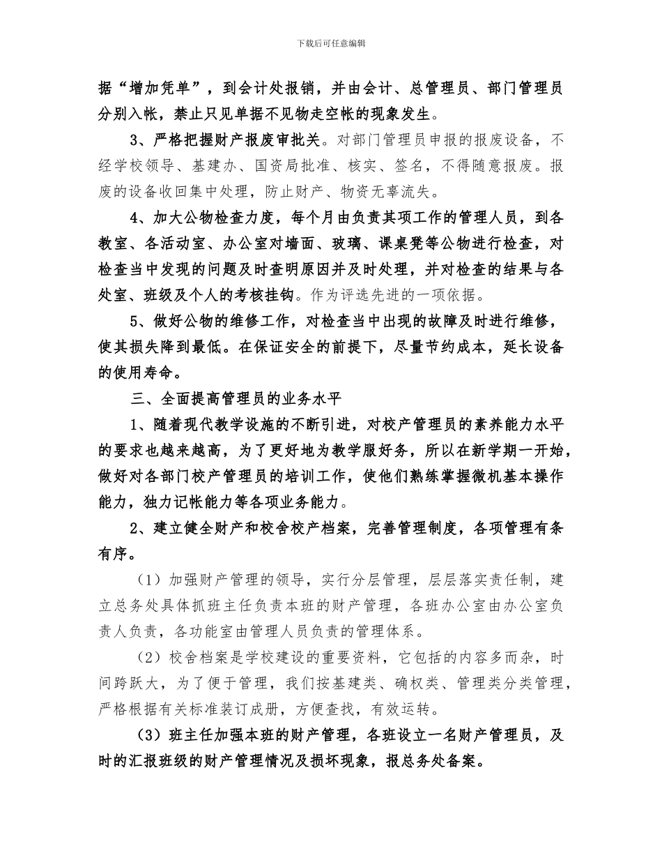 小学2024年度末校产管理工作总结_第2页