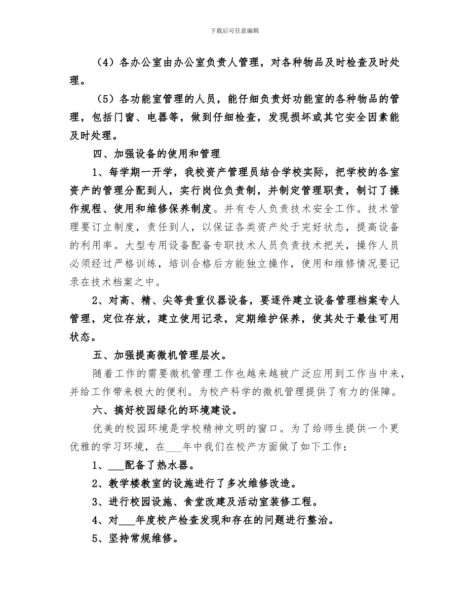 小学2024年度末校产管理工作总结_第3页