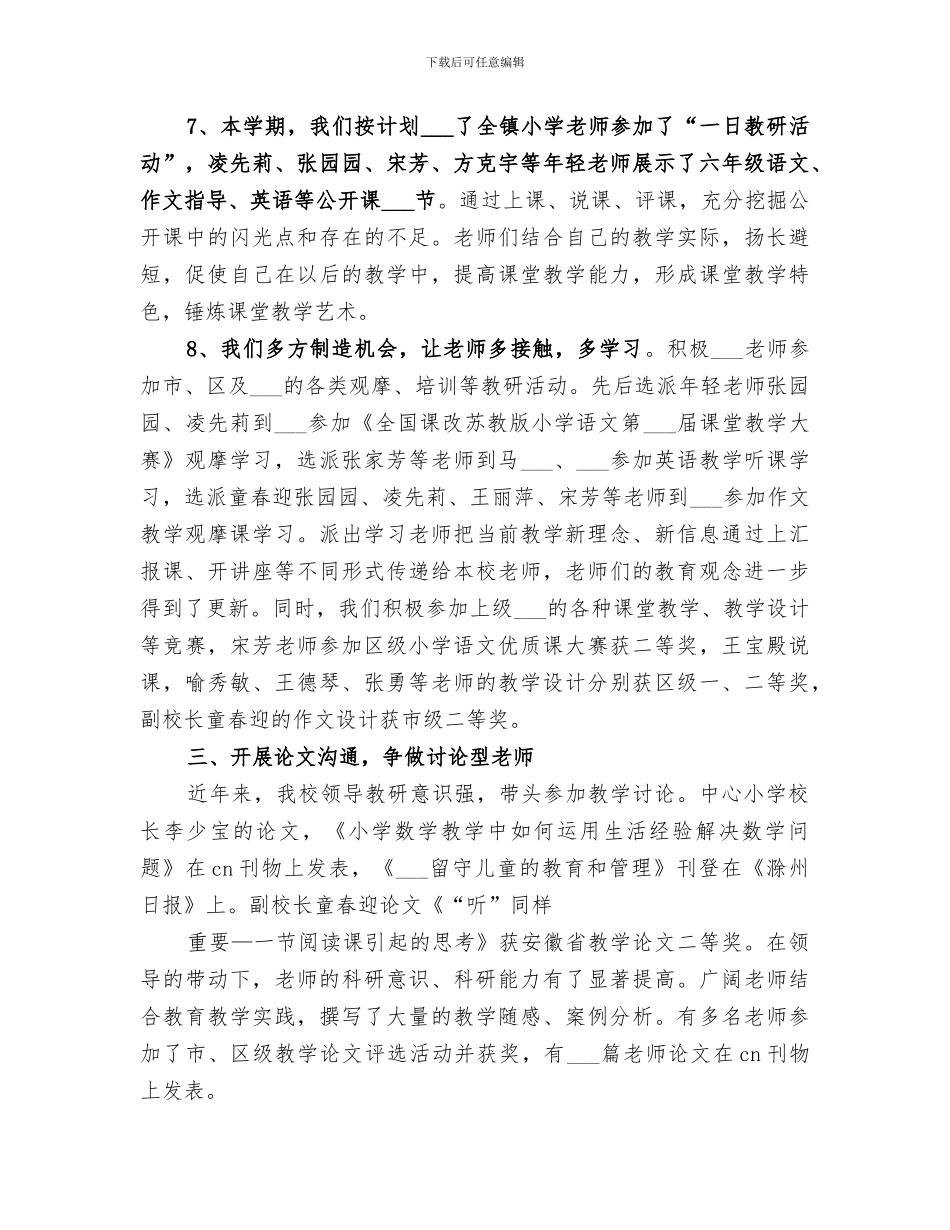 小学2024年度校本培训工作总结范文_第3页