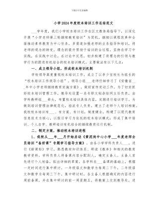 小学2024年度校本培训工作总结范文