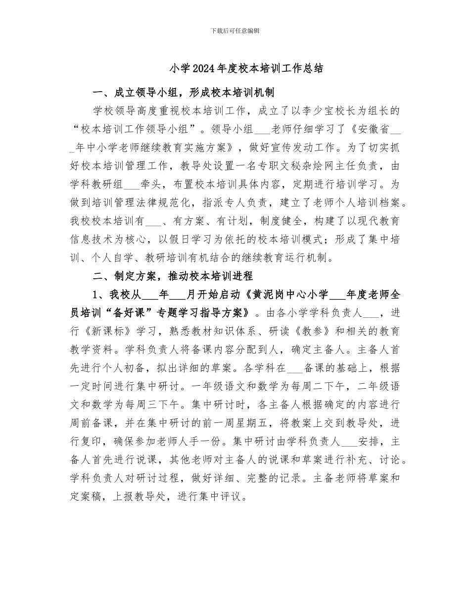 小学2024年度校本培训工作总结_第1页