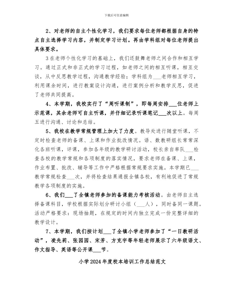 小学2024年度校本培训工作总结_第2页