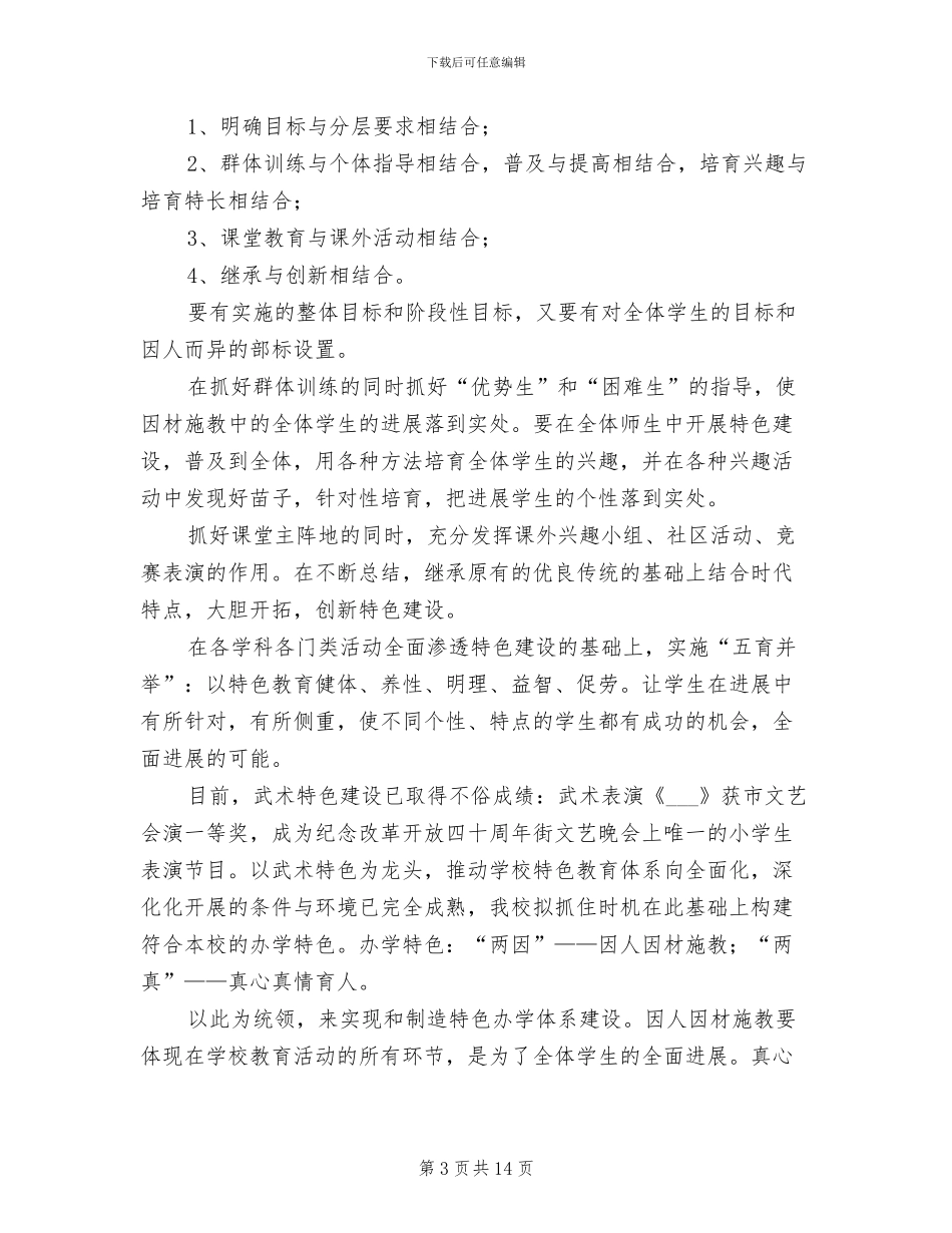 小学2024年度武术工作总结_第3页