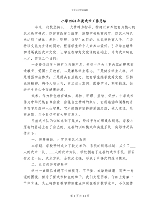 小学2024年度武术工作总结