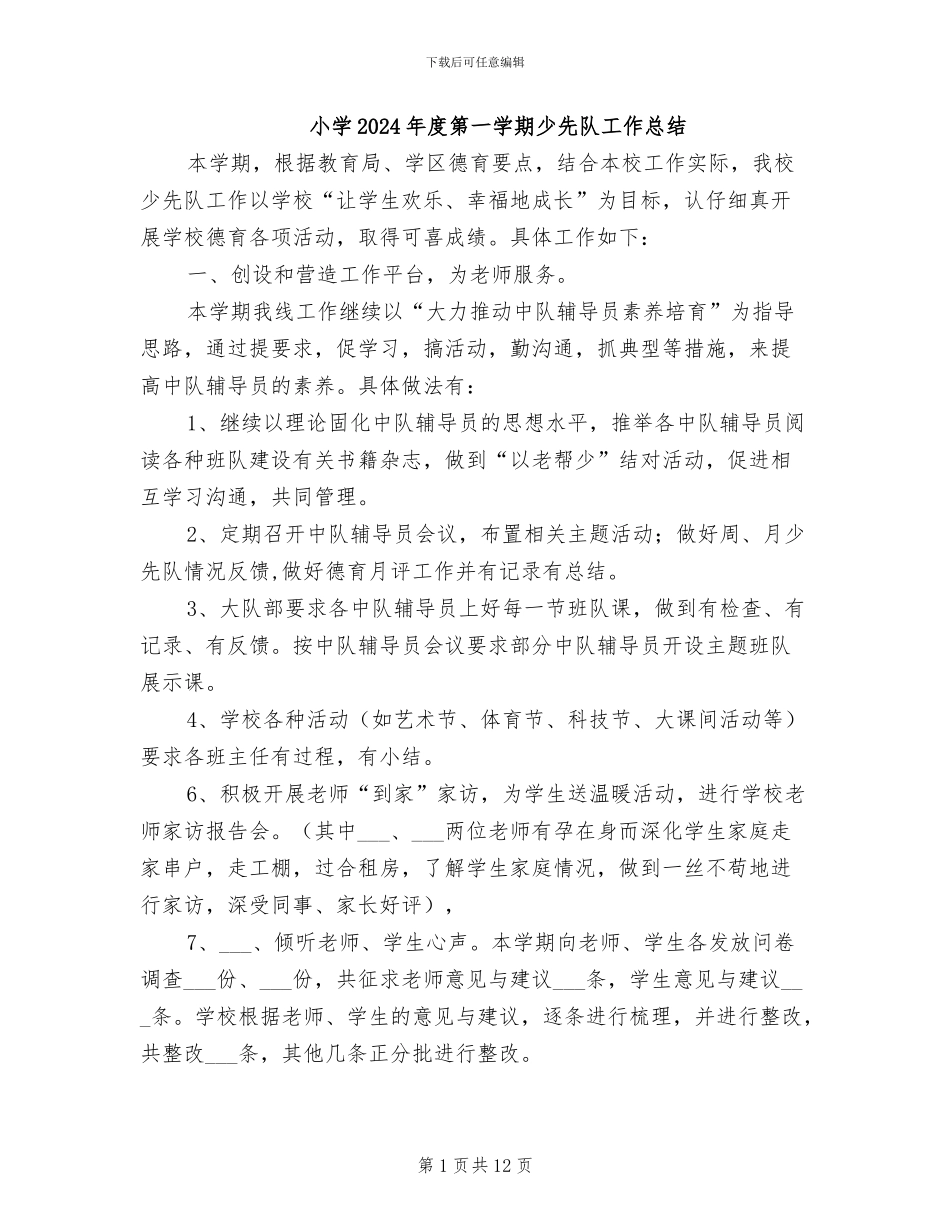 小学2024年度第一学期少先队工作总结_第1页