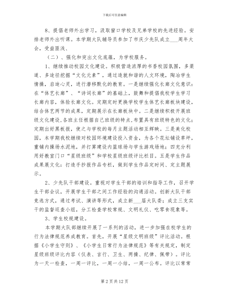 小学2024年度第一学期少先队工作总结_第2页