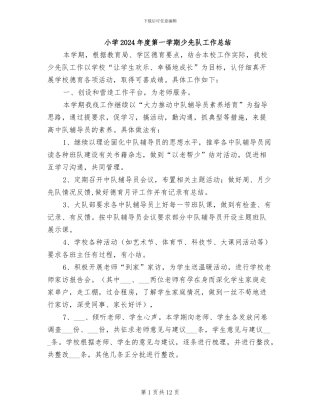 小学2024年度第一学期少先队工作总结