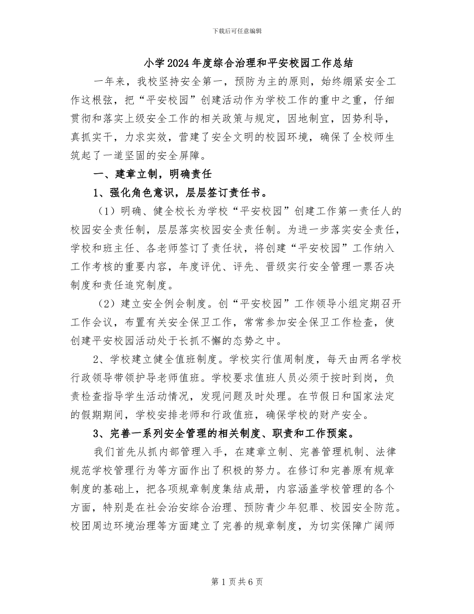 小学2024年度综合治理和平安校园工作总结_第1页