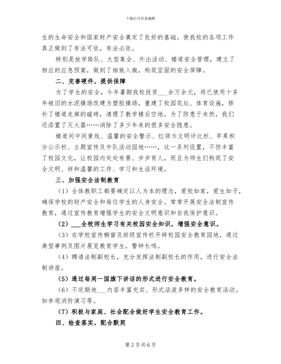 小学2024年度综合治理和平安校园工作总结_第2页