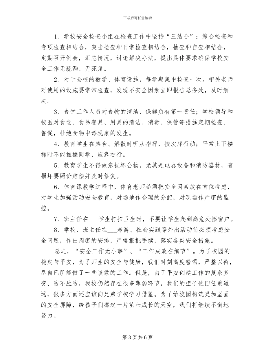 小学2024年度综合治理和平安校园工作总结_第3页