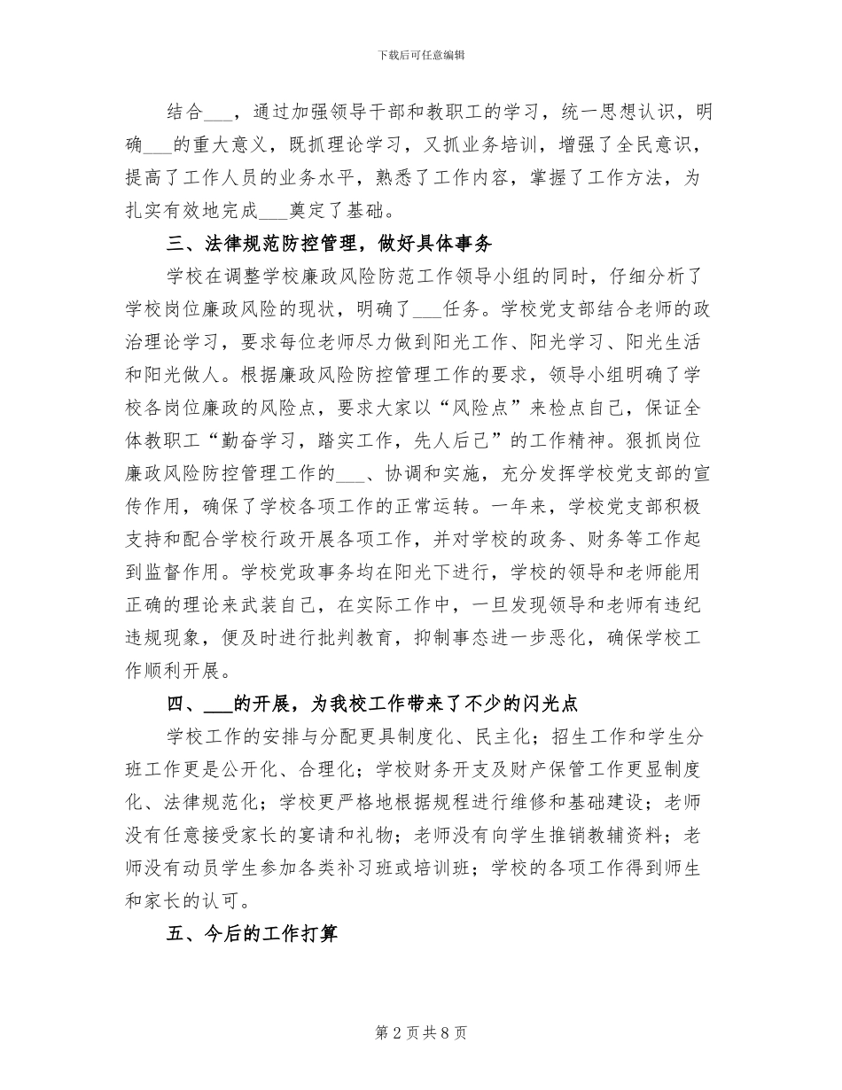 小学2024年廉政风险防控工作总结_第2页