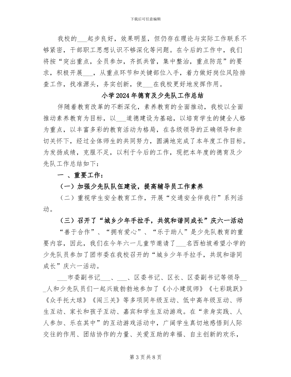 小学2024年廉政风险防控工作总结_第3页