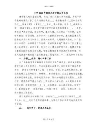 小学2024年廉政风险防控工作总结
