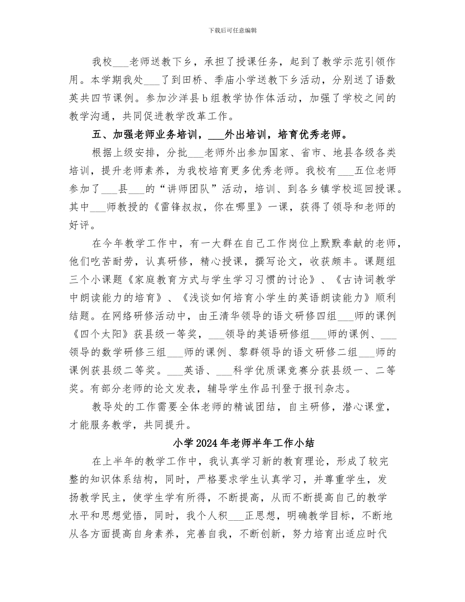 小学2024年教导处工作总结_第2页