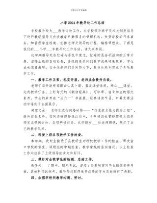 小学2024年教导处工作总结