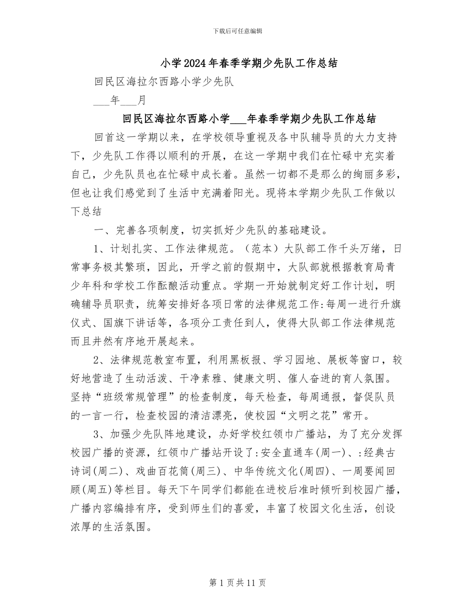 小学2024年春季学期少先队工作总结_第1页