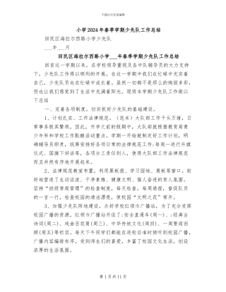 小学2024年春季学期少先队工作总结
