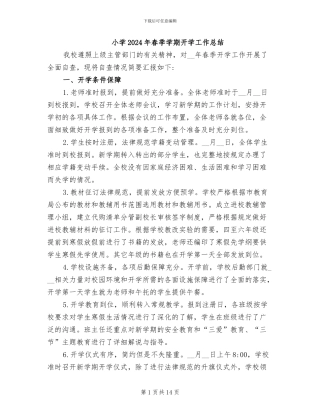 小学2024年春季学期开学工作总结