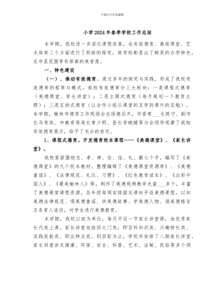 小学2024年春季学校工作总结