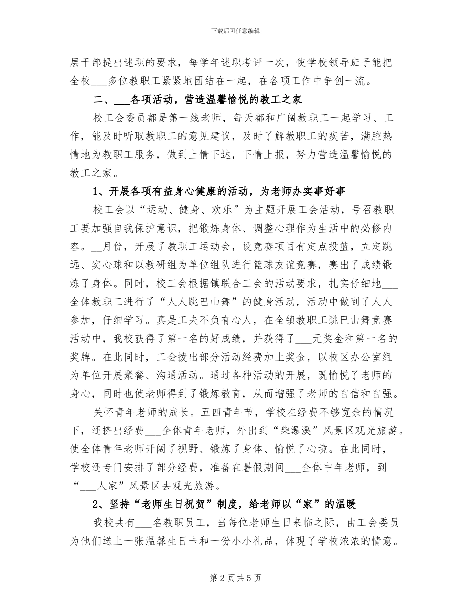 小学2024年春季工会工作总结_第2页