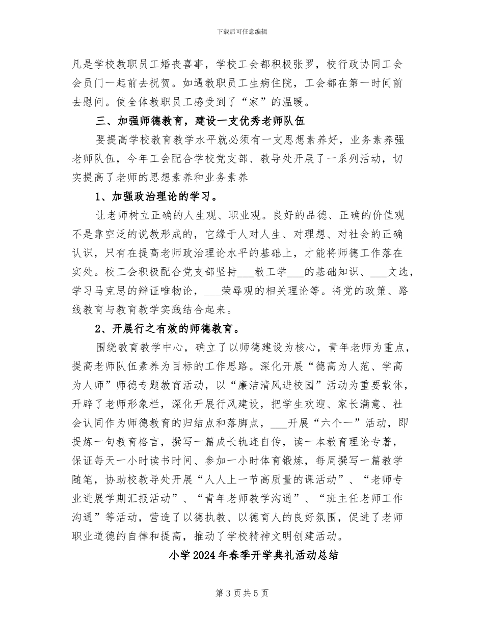 小学2024年春季工会工作总结_第3页