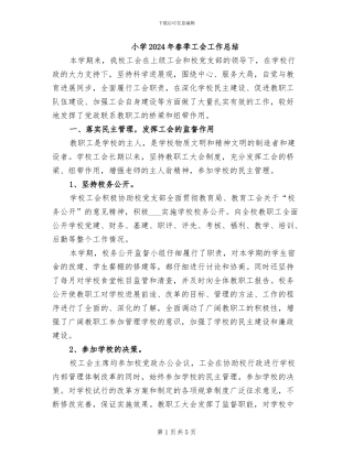 小学2024年春季工会工作总结