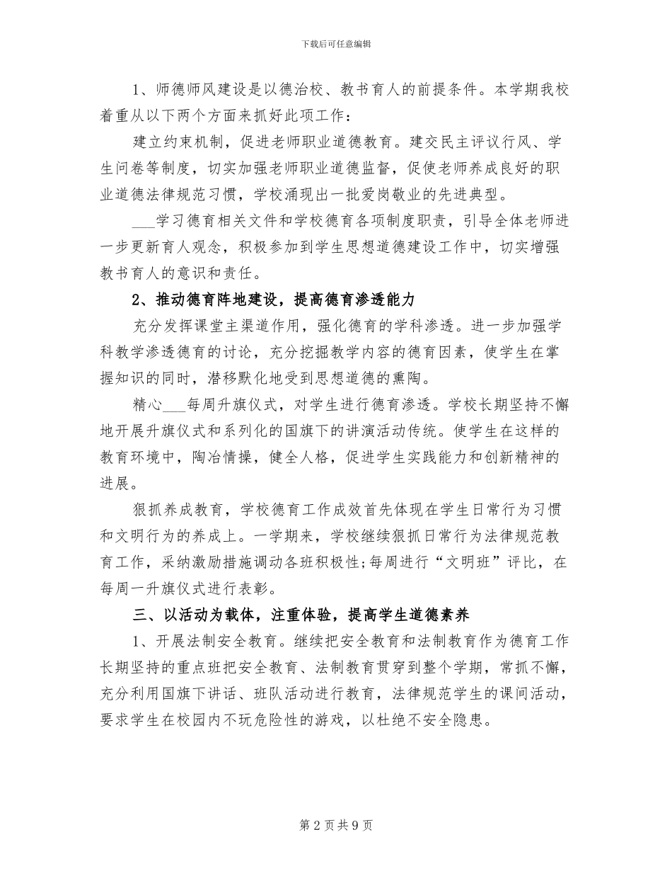 小学2024年春季德育工作总结_第2页