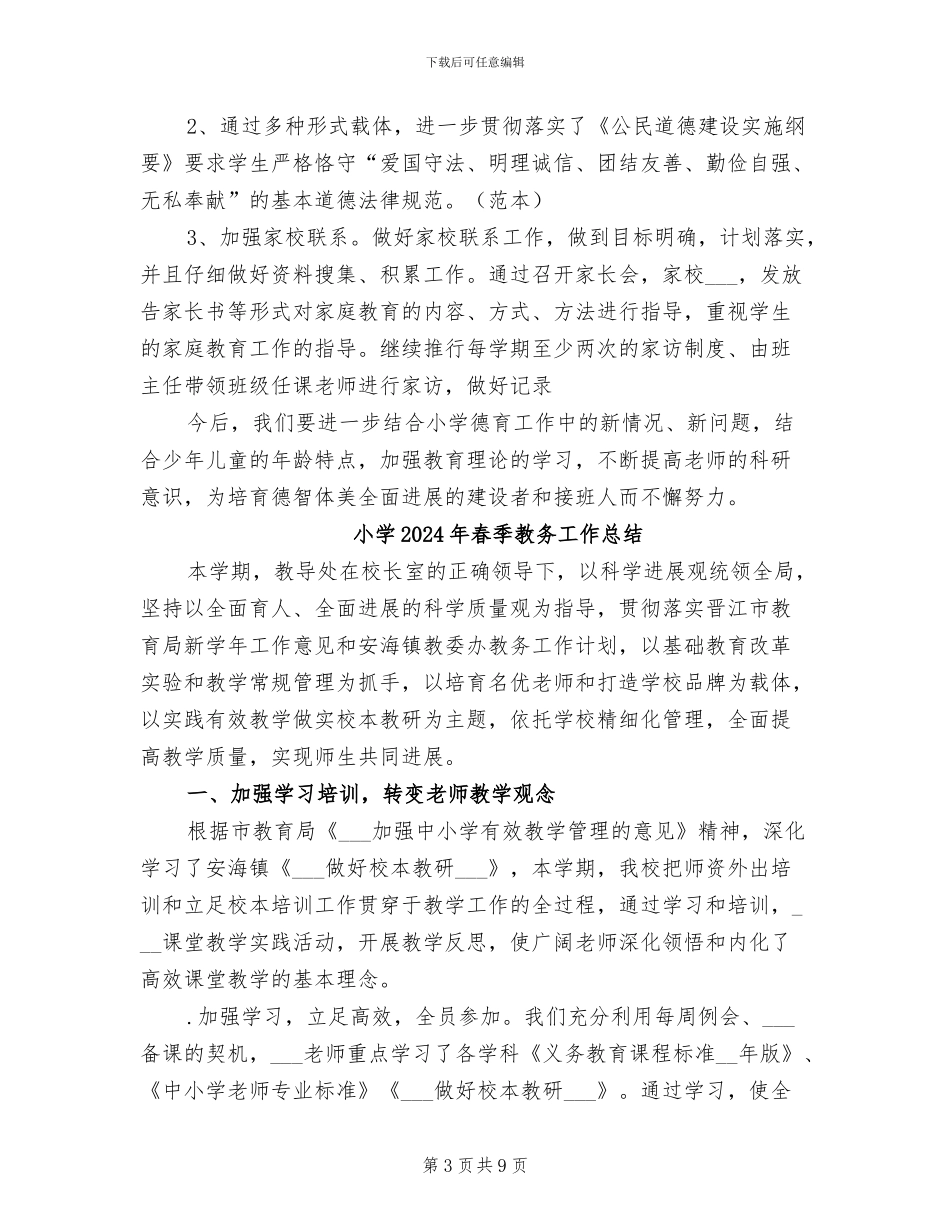 小学2024年春季德育工作总结_第3页