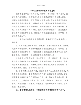 小学2024年春季德育工作总结