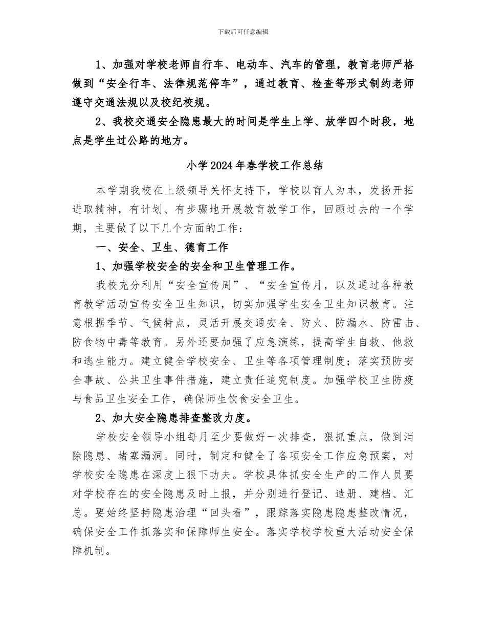 小学2024年春学校交通安全工作总结_第3页
