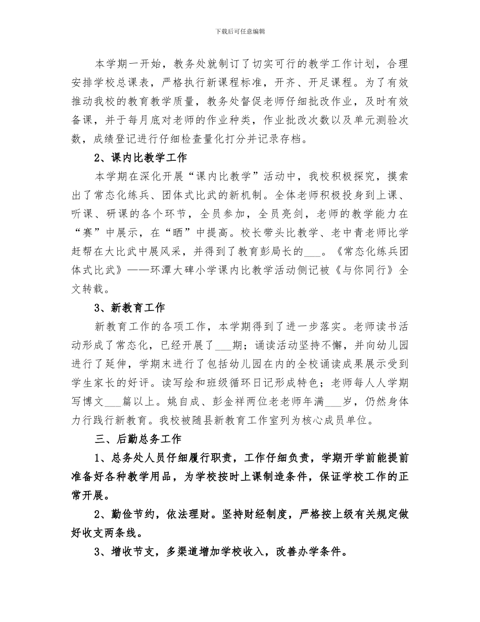 小学2024年春学校工作总结_第2页