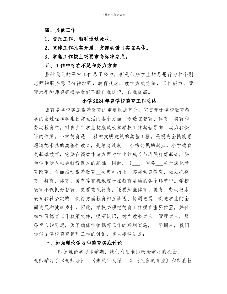 小学2024年春学校工作总结_第3页