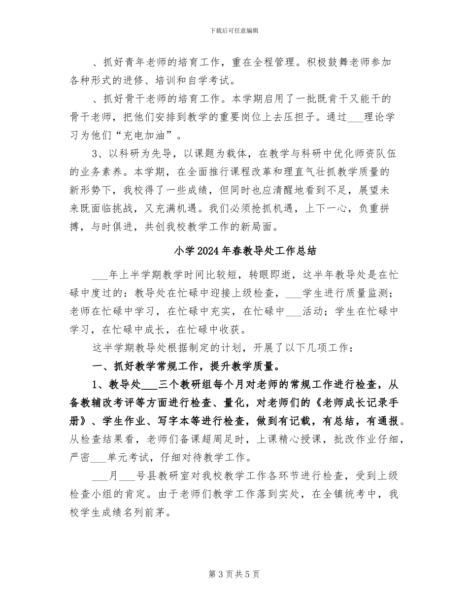 小学2024年春教学校学工作总结_第3页