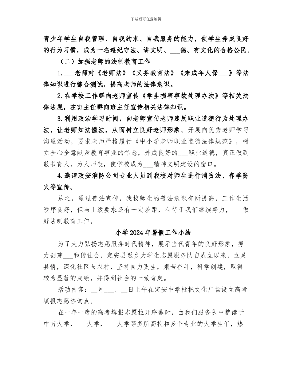 小学2024年普法工作总结_第2页