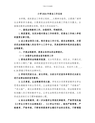 小学2024年普法工作总结