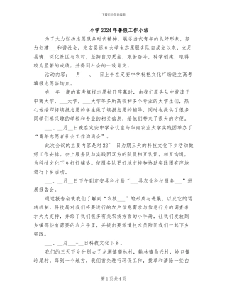 小学2024年暑假工作小结