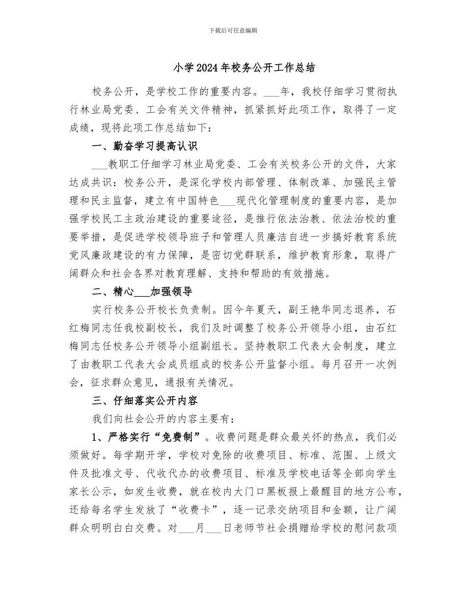 小学2024年校务公开工作总结_第1页