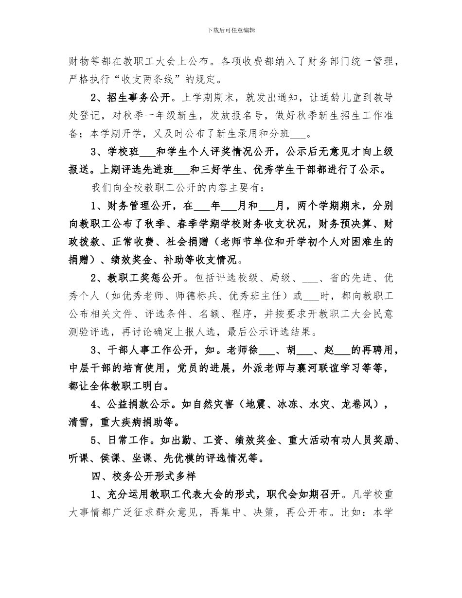 小学2024年校务公开工作总结_第2页