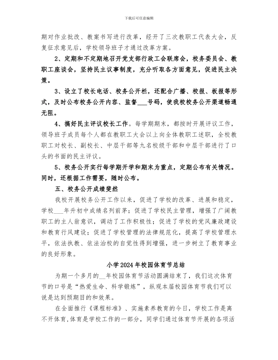 小学2024年校务公开工作总结_第3页