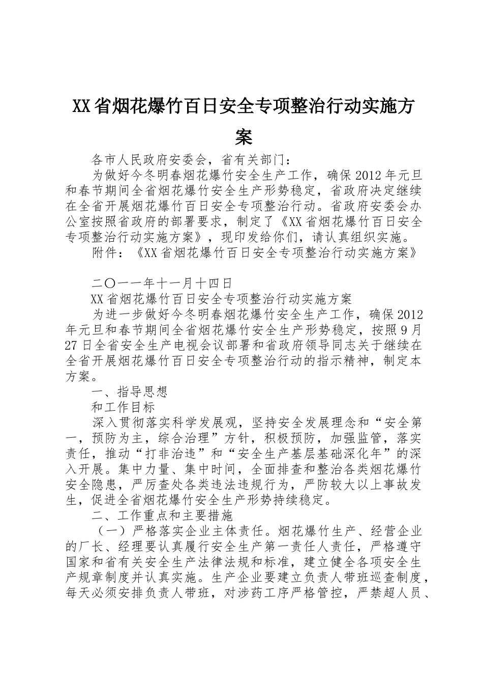 XX省烟花爆竹百日安全专项整治行动实施方案_第1页