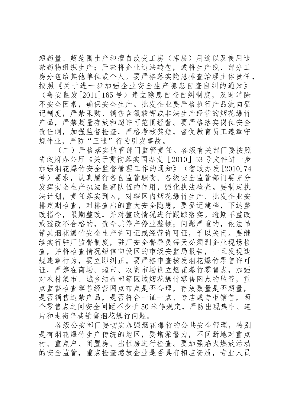 XX省烟花爆竹百日安全专项整治行动实施方案_第2页