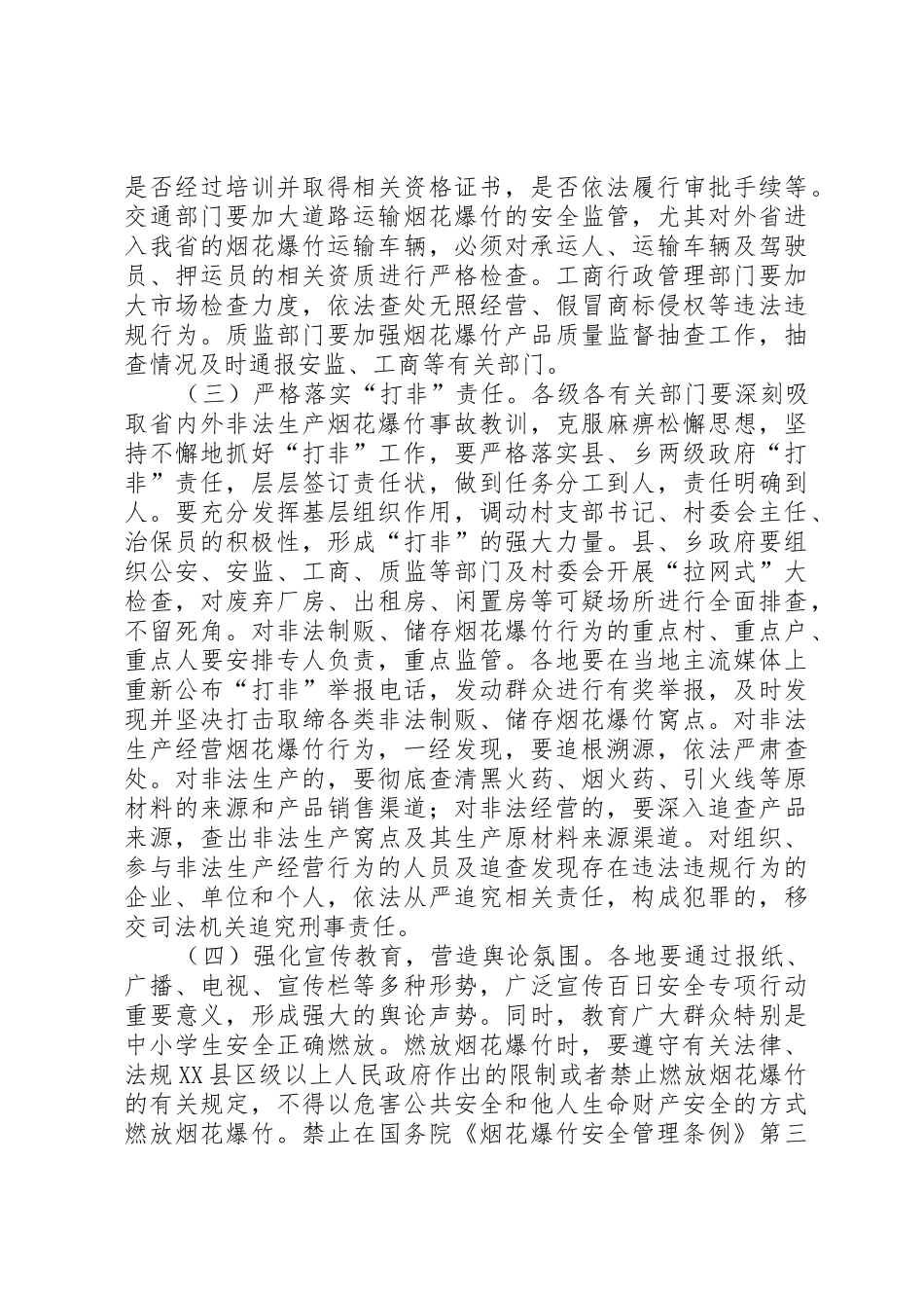 XX省烟花爆竹百日安全专项整治行动实施方案_第3页