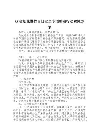 XX省烟花爆竹百日安全专项整治行动实施方案