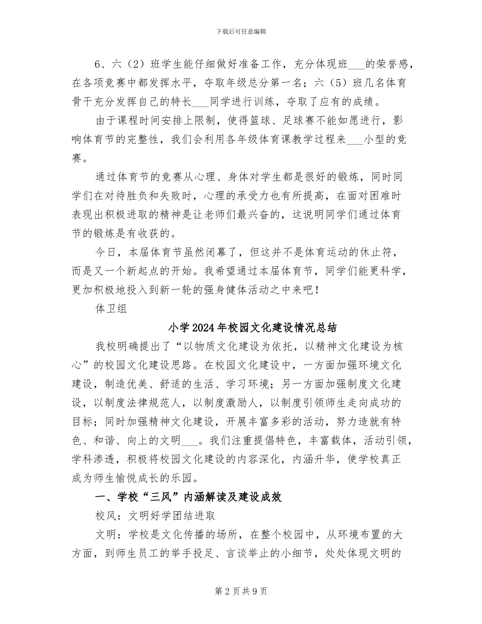 小学2024年校园体育节总结_第2页