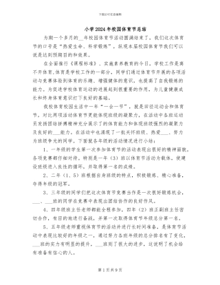 小学2024年校园体育节总结