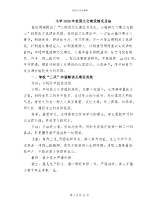 小学2024年校园文化建设情况总结