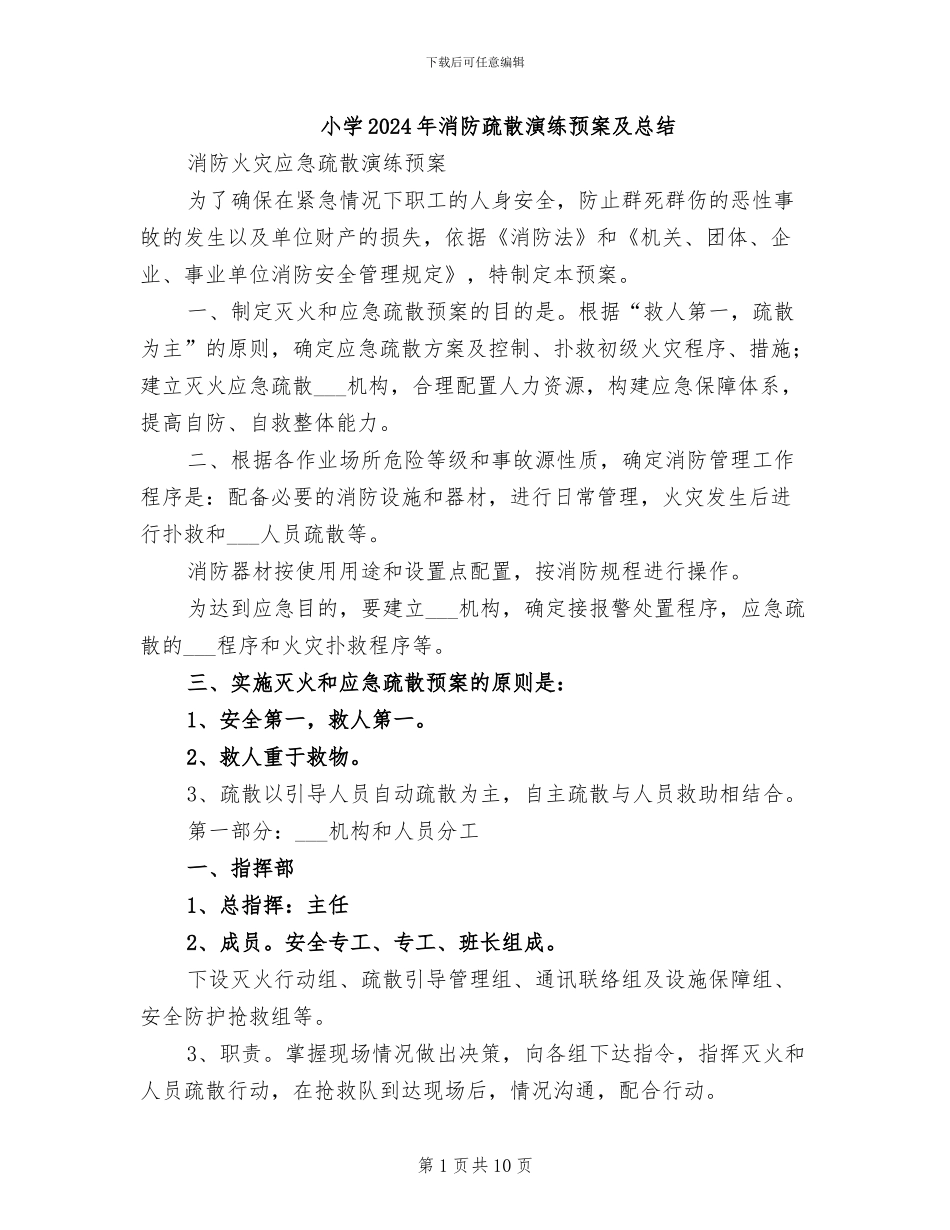 小学2024年消防疏散演练预案及总结_第1页